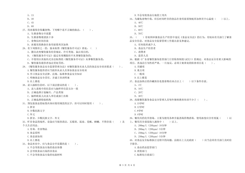 德宏傣族景颇族自治州2019年食品安全管理员试题C卷 附答案.doc_第3页