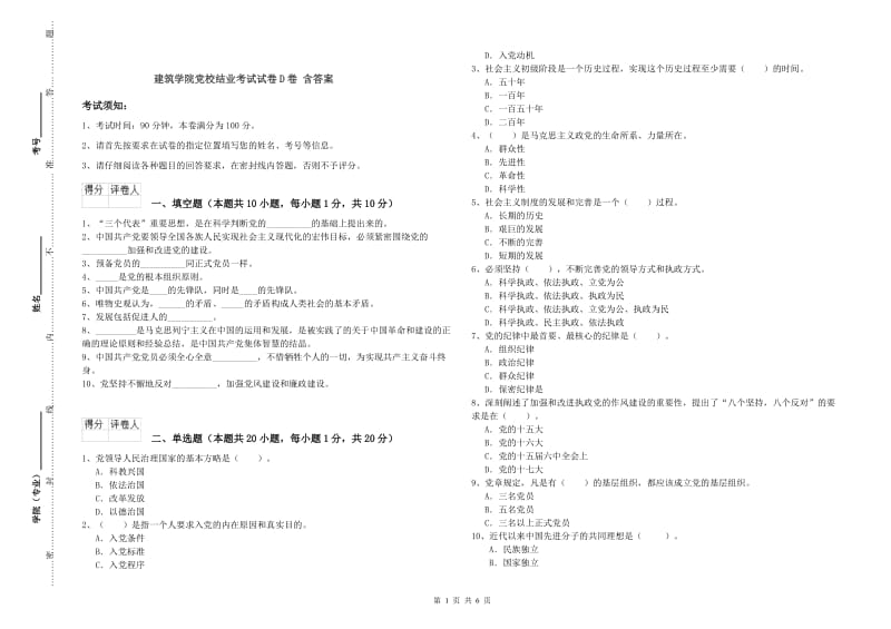 建筑学院党校结业考试试卷D卷 含答案.doc_第1页