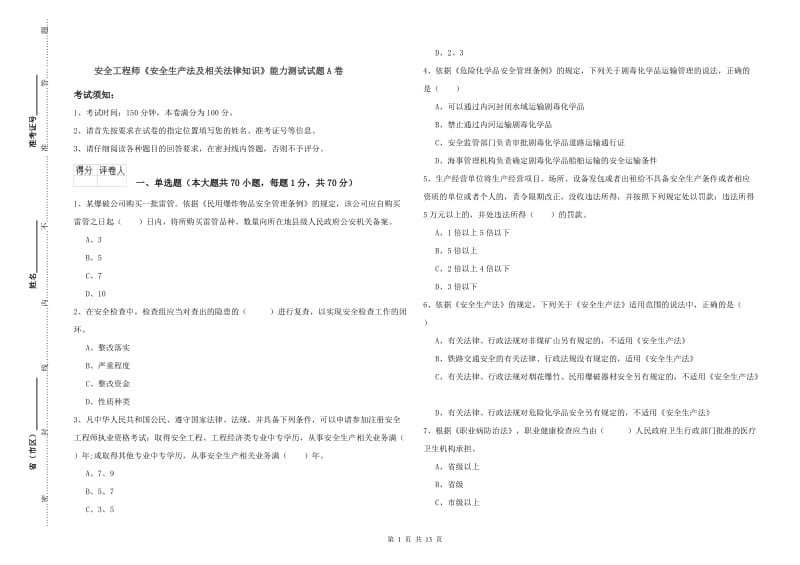 安全工程师《安全生产法及相关法律知识》能力测试试题A卷.doc_第1页