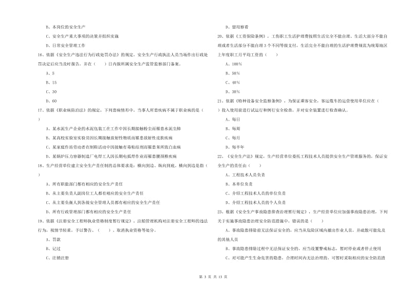 安全工程师《安全生产法及相关法律知识》能力测试试题A卷.doc_第3页