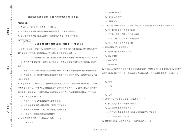 国家司法考试（试卷一）能力检测试题B卷 含答案.doc_第1页