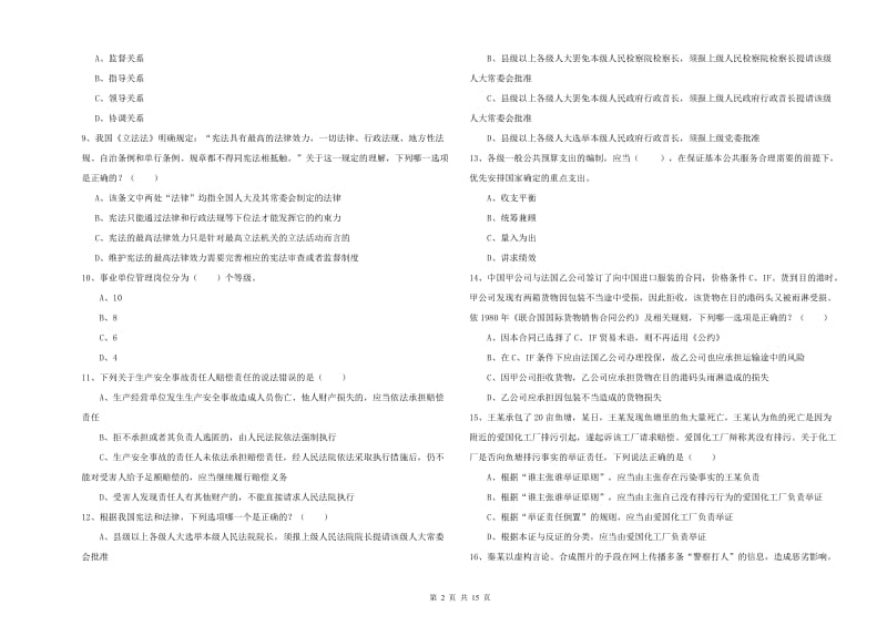 国家司法考试（试卷一）能力检测试题B卷 含答案.doc_第2页