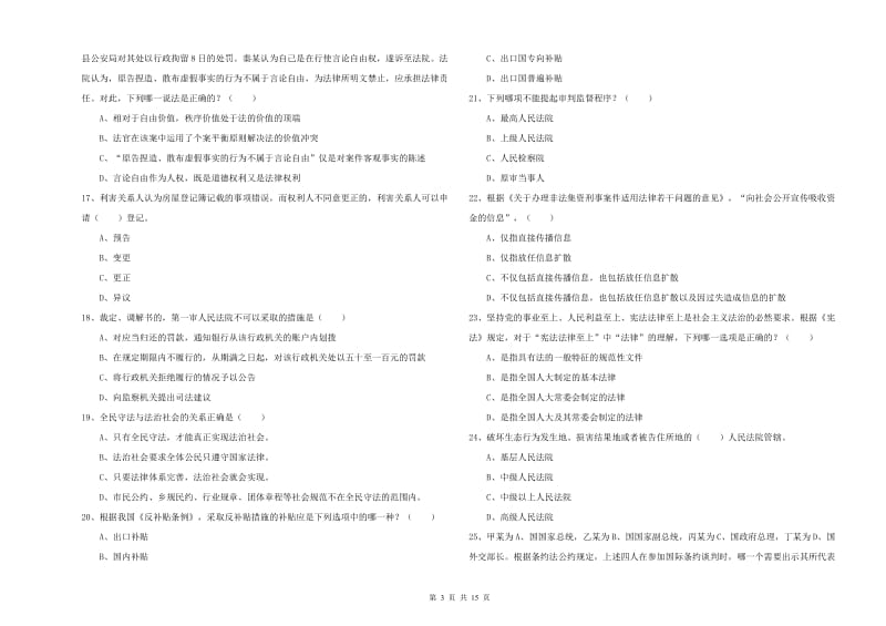 国家司法考试（试卷一）能力检测试题B卷 含答案.doc_第3页