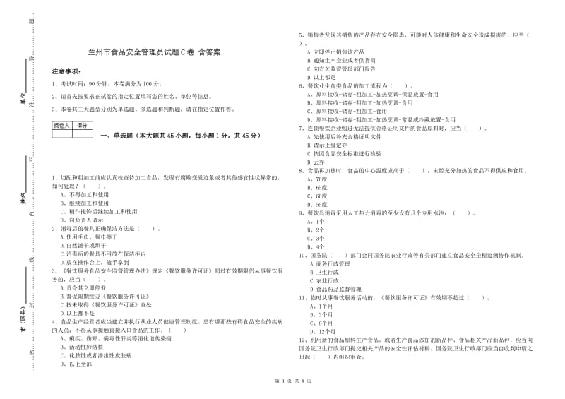 兰州市食品安全管理员试题C卷 含答案.doc_第1页