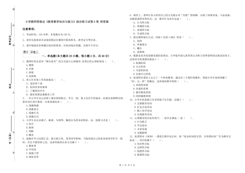 小学教师资格证《教育教学知识与能力》综合练习试卷D卷 附答案.doc_第1页