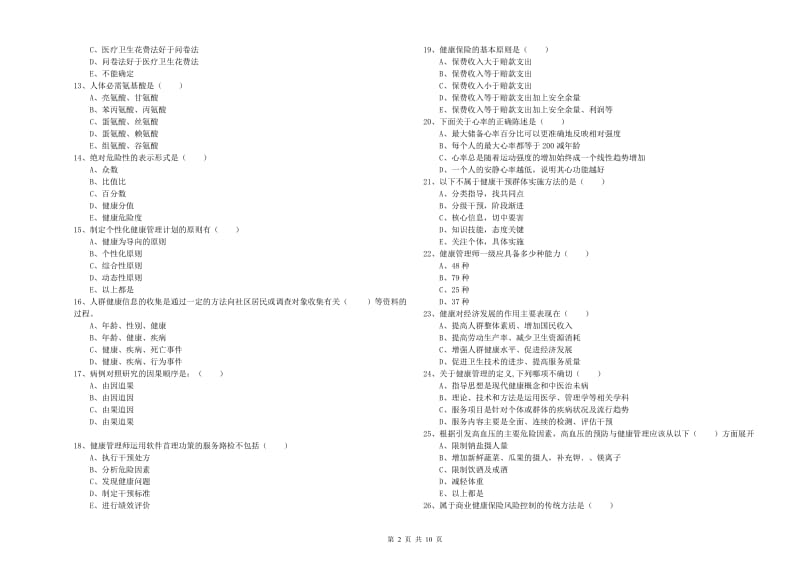 健康管理师三级《理论知识》每日一练试卷B卷 含答案.doc_第2页