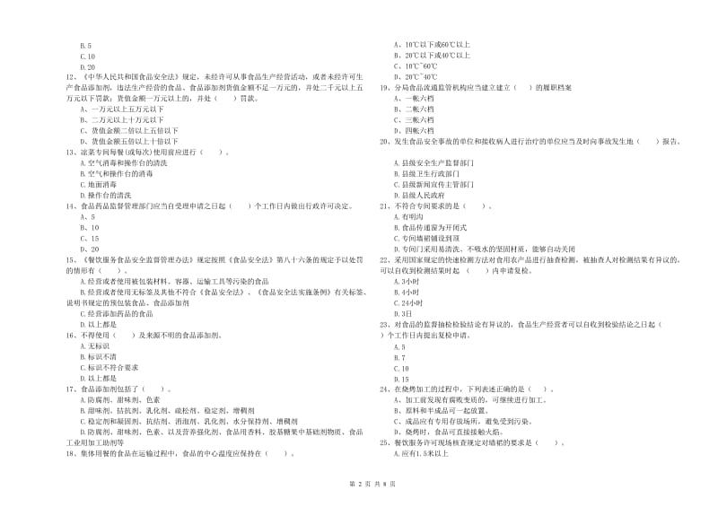 内江市2020年食品安全管理员试题 附答案.doc_第2页