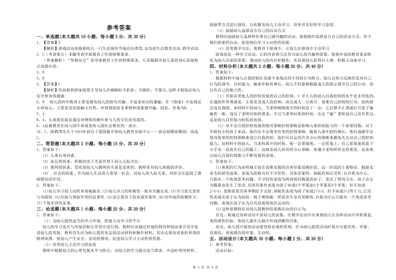 幼儿教师资格证《保教知识与能力（幼儿）》过关检测试卷 含答案.doc_第3页