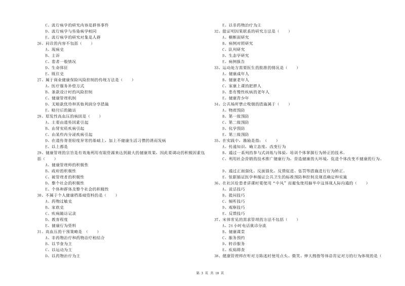 健康管理师三级《理论知识》题库检测试卷B卷.doc_第3页