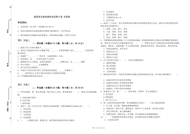 基层党支部党课考试试卷B卷 含答案.doc_第1页