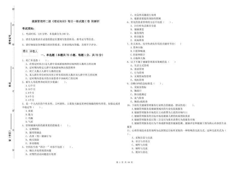 健康管理师二级《理论知识》每日一练试题C卷 附解析.doc_第1页