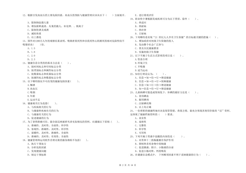 健康管理师二级《理论知识》每日一练试题C卷 附解析.doc_第2页