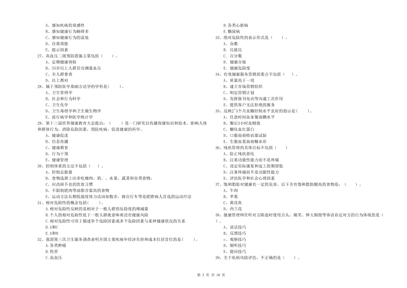 健康管理师二级《理论知识》每日一练试题C卷 附解析.doc_第3页