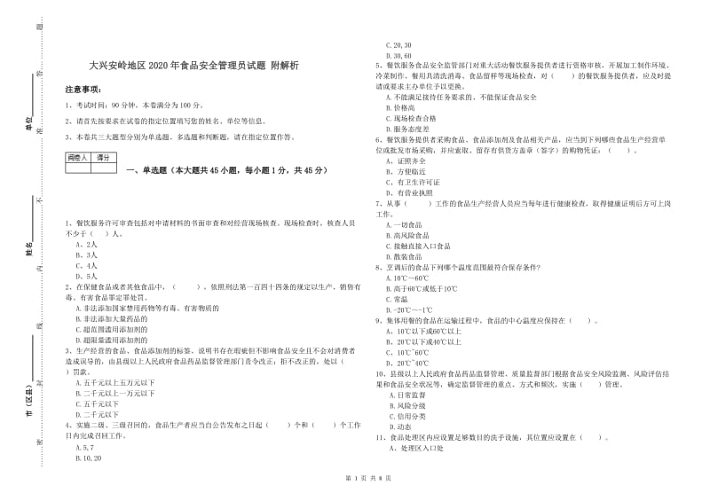 大兴安岭地区2020年食品安全管理员试题 附解析.doc_第1页