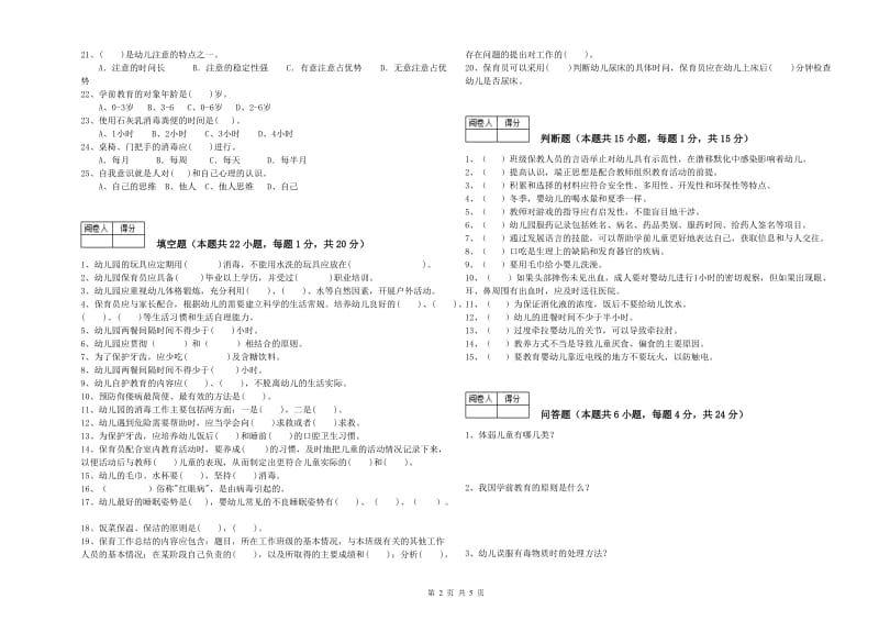 幼儿园四级(中级)保育员能力检测试卷 附解析.doc_第2页