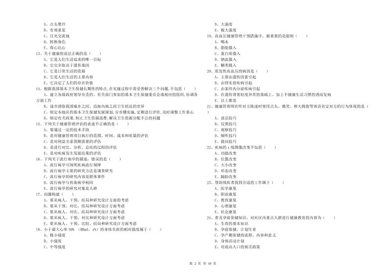 助理健康管理师《理论知识》每周一练试题B卷.doc_第2页