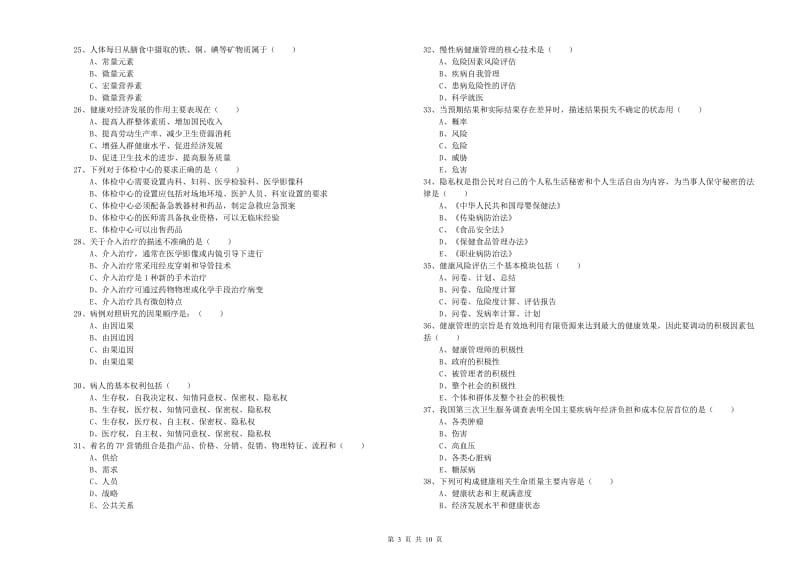 助理健康管理师《理论知识》每周一练试题B卷.doc_第3页