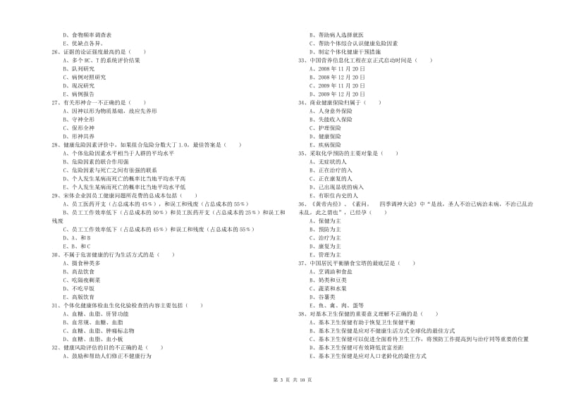 助理健康管理师《理论知识》题库检测试题.doc_第3页