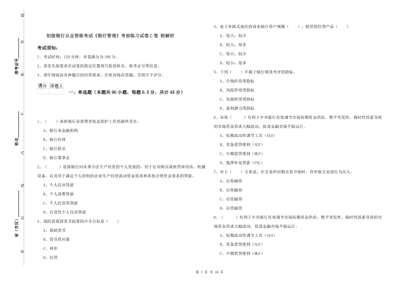 初级银行从业资格考试《银行管理》考前练习试卷C卷 附解析.doc_第1页