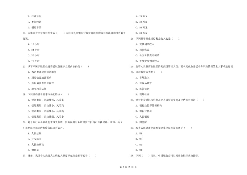 初级银行从业资格考试《银行管理》考前练习试卷C卷 附解析.doc_第3页