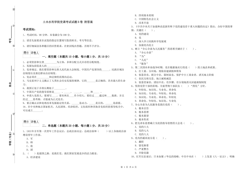 土木水利学院党课考试试题B卷 附答案.doc_第1页