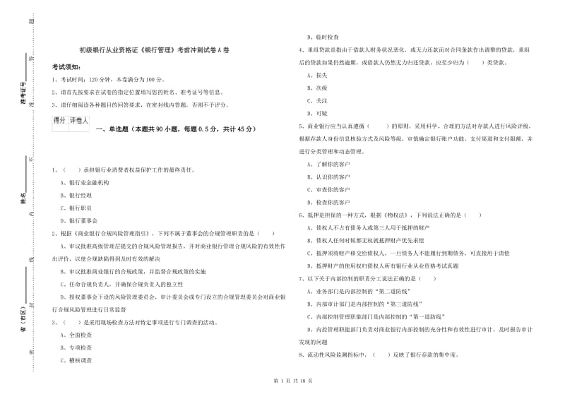 初级银行从业资格证《银行管理》考前冲刺试卷A卷.doc_第1页