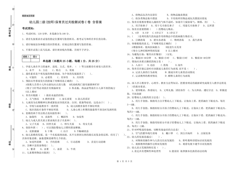 幼儿园二级(技师)保育员过关检测试卷C卷 含答案.doc_第1页