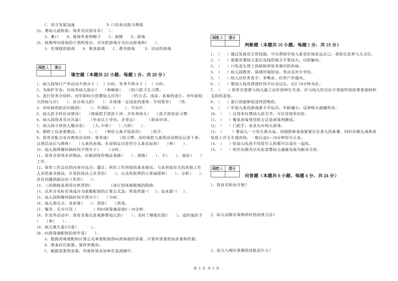 幼儿园二级(技师)保育员过关检测试卷C卷 含答案.doc_第2页