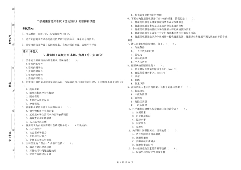 二级健康管理师考试《理论知识》考前冲刺试题.doc_第1页