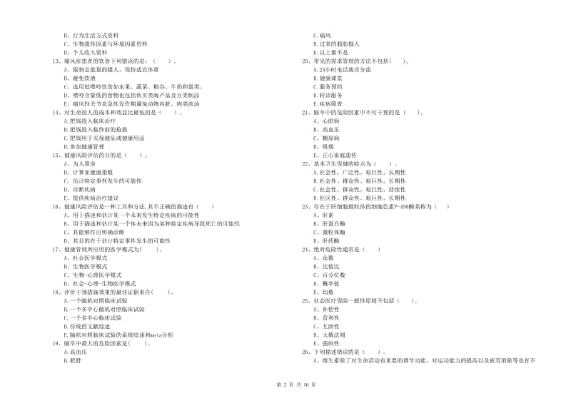 二级健康管理师考试《理论知识》考前冲刺试题.doc_第2页