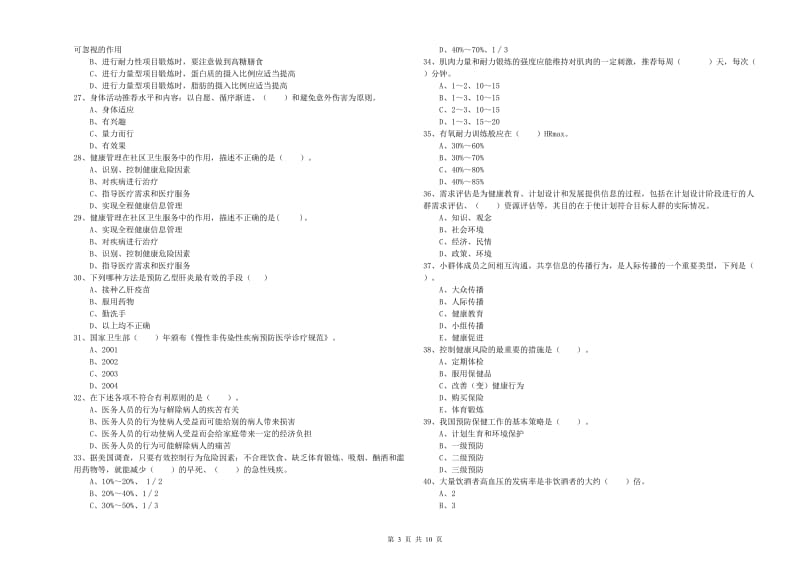 二级健康管理师考试《理论知识》考前冲刺试题.doc_第3页