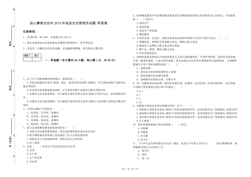 凉山彝族自治州2019年食品安全管理员试题 附答案.doc_第1页