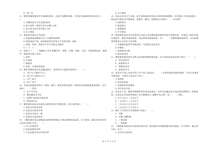 凉山彝族自治州2019年食品安全管理员试题 附答案.doc_第2页