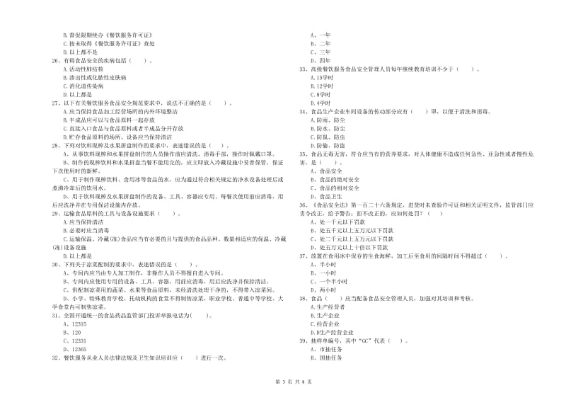 凉山彝族自治州2019年食品安全管理员试题 附答案.doc_第3页