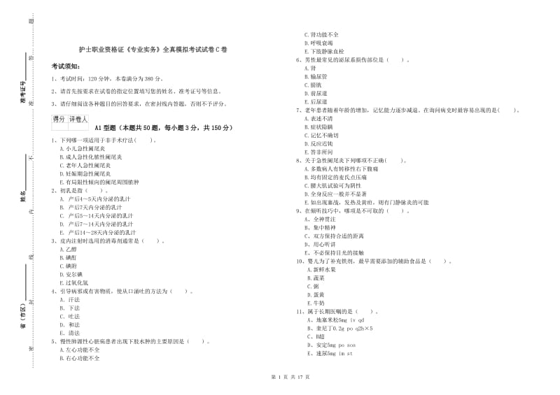 护士职业资格证《专业实务》全真模拟考试试卷C卷.doc_第1页