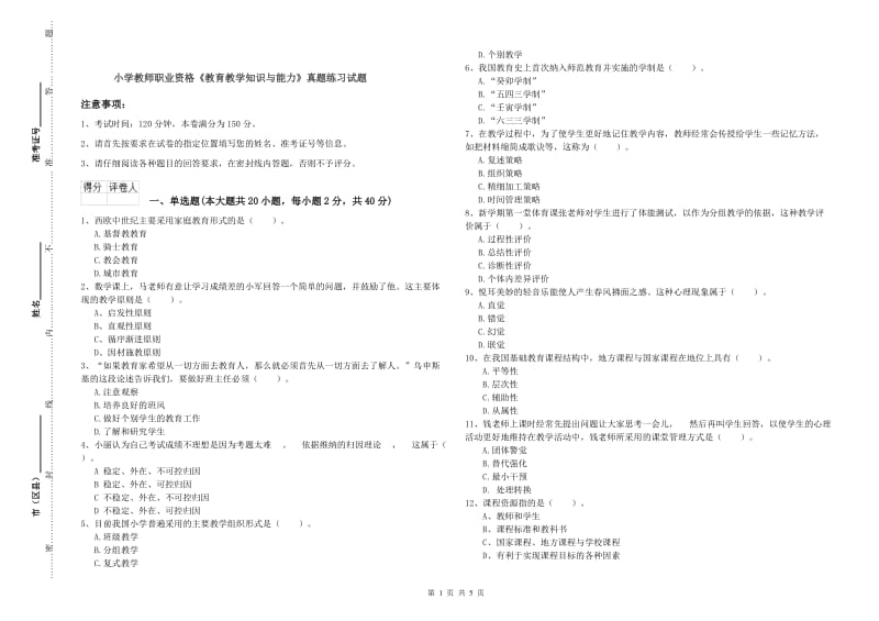 小学教师职业资格《教育教学知识与能力》真题练习试题.doc_第1页