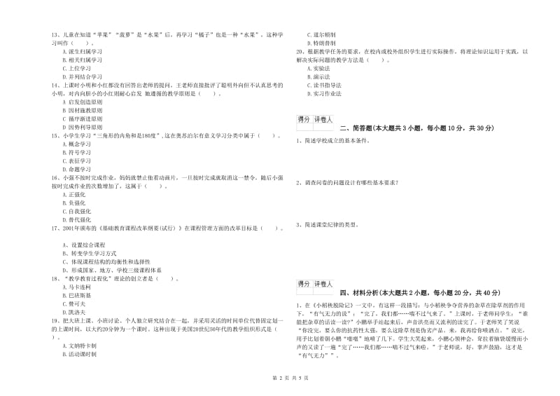 小学教师职业资格《教育教学知识与能力》真题练习试题.doc_第2页