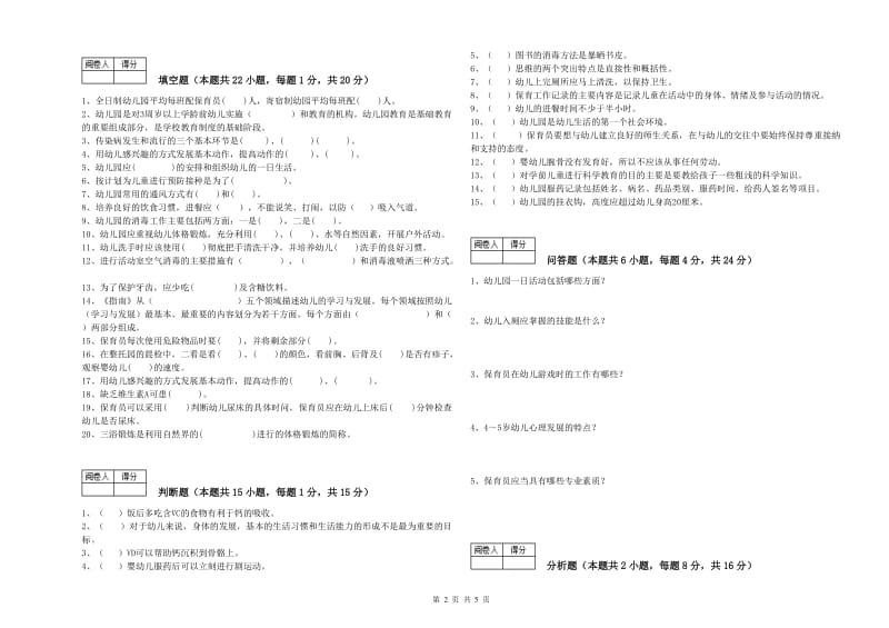 幼儿园五级保育员能力测试试题 含答案.doc_第2页