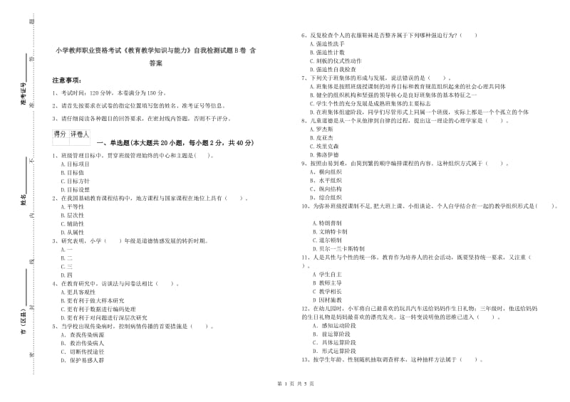 小学教师职业资格考试《教育教学知识与能力》自我检测试题B卷 含答案.doc_第1页