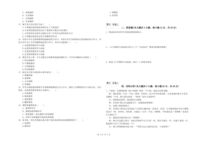 小学教师职业资格考试《教育教学知识与能力》自我检测试题B卷 含答案.doc_第2页