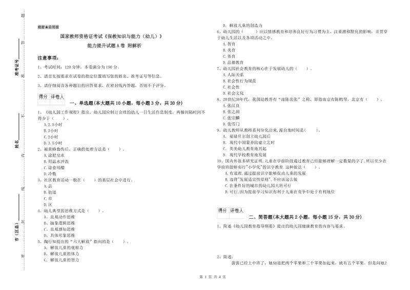 国家教师资格证考试《保教知识与能力（幼儿）》能力提升试题A卷 附解析.doc_第1页