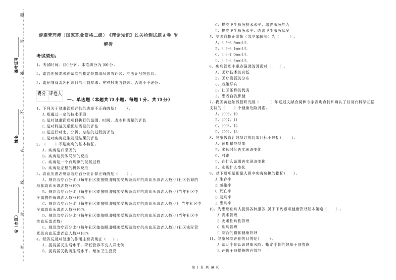 健康管理师（国家职业资格二级）《理论知识》过关检测试题A卷 附解析.doc_第1页