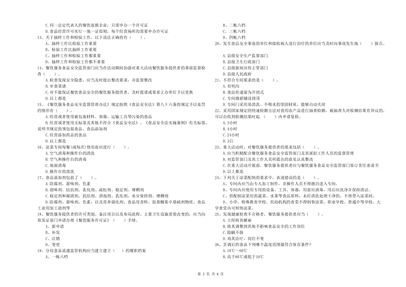 张家界市2019年食品安全管理员试题A卷 附解析.doc_第2页