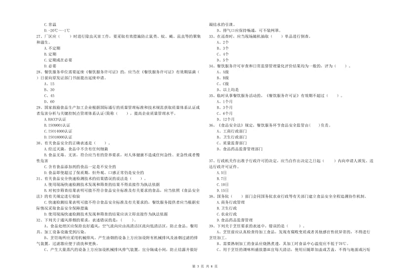 张家界市2019年食品安全管理员试题A卷 附解析.doc_第3页