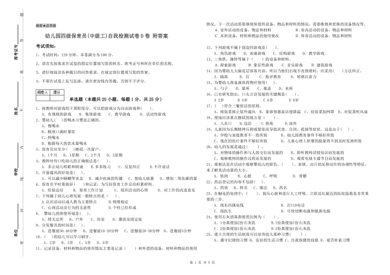 幼儿园四级保育员(中级工)自我检测试卷D卷 附答案.doc_第1页