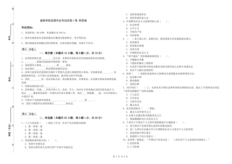 建筑学院党课毕业考试试卷C卷 附答案.doc_第1页