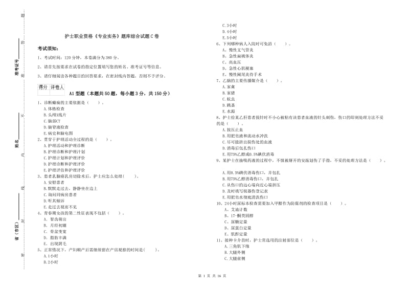 护士职业资格《专业实务》题库综合试题C卷.doc_第1页