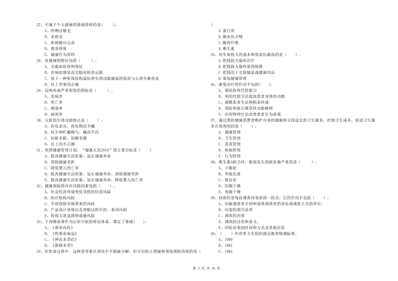 二级健康管理师考试《理论知识》考前检测试卷B卷 附解析.doc_第3页