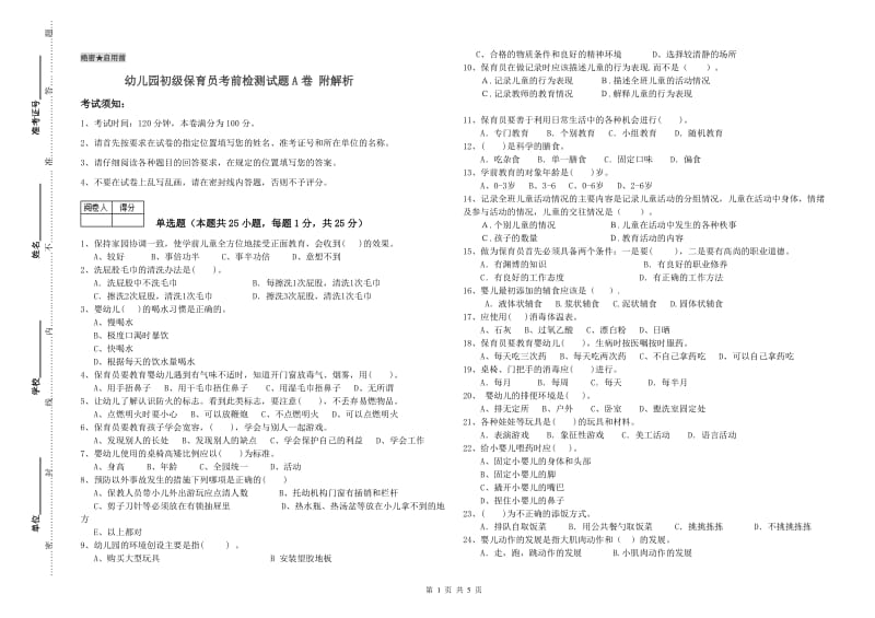 幼儿园初级保育员考前检测试题A卷 附解析.doc_第1页