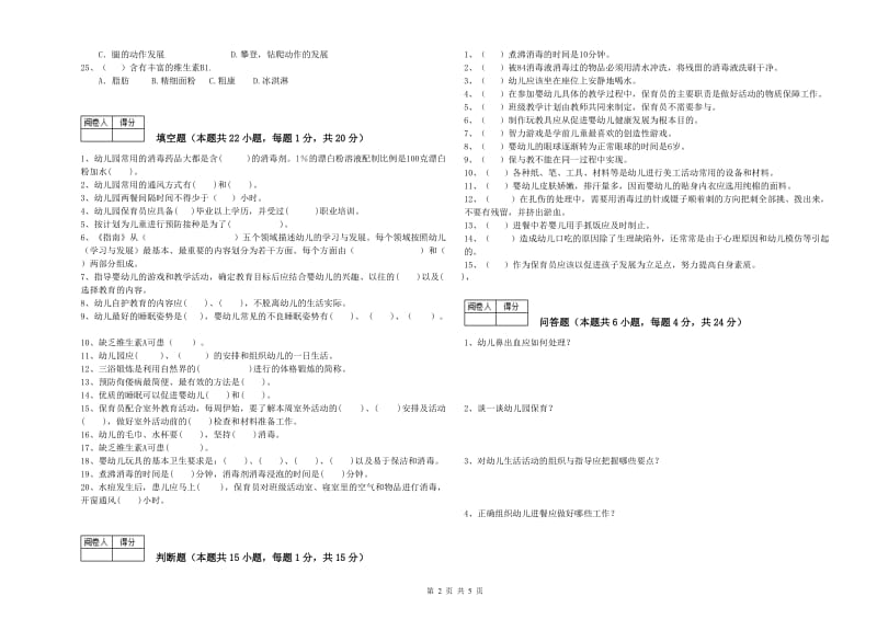 幼儿园初级保育员考前检测试题A卷 附解析.doc_第2页